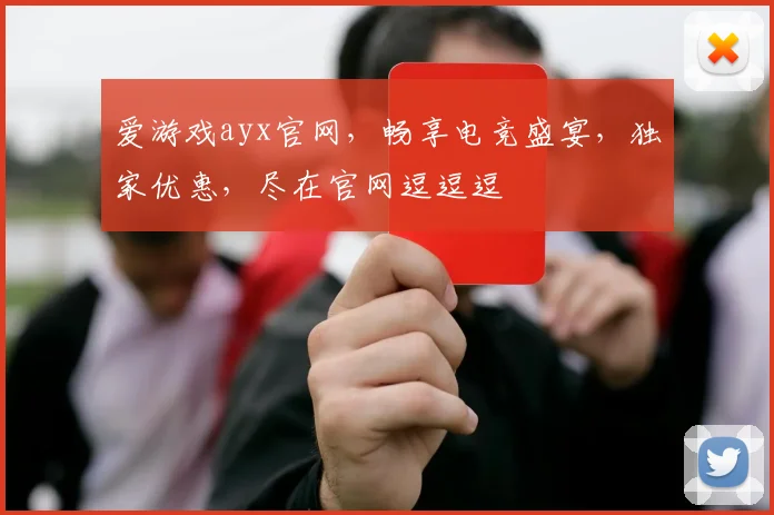 爱游戏ayx官网，畅享电竞盛宴，独家优惠，尽在官网逗逗逗