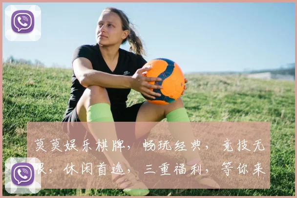 莫莫娱乐棋牌，畅玩经典，竞技无限，休闲首选，三重福利，等你来战，体验非凡
