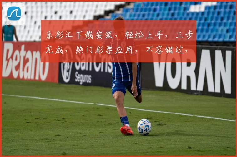 乐彩汇下载安装，轻松上手，三步完成，热门彩票应用，不容错过，体验非凡乐趣，立即下载，畅享彩市