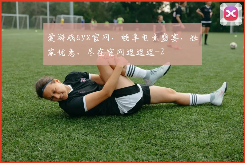 爱游戏ayx官网，畅享电竞盛宴，独家优惠，尽在官网逗逗逗