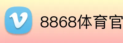 8868体育官网下载 logo